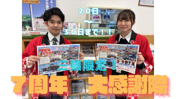 まだまだ続きます！アリーナ三篠　７周年フェア！